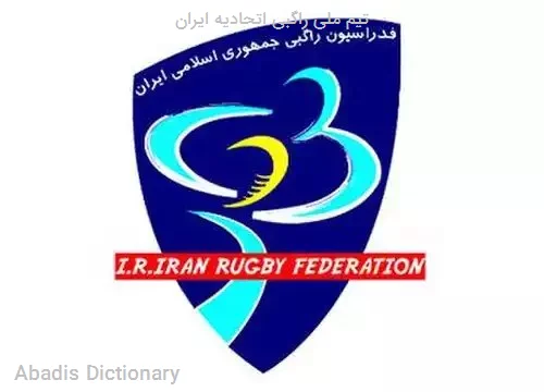 تیم ملی راگبی اتحادیه ایران